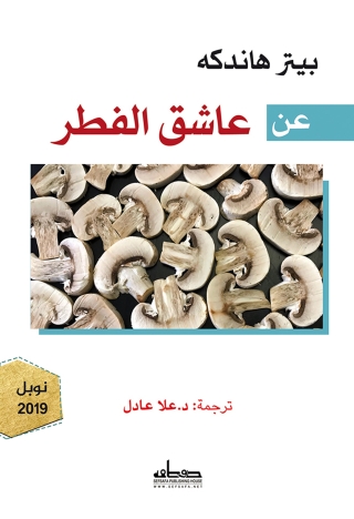 Cover image: عن عاشق الفطر 1st edition 00393KTAB