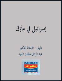 Cover image: اسرائيل فى مأزق 1st edition 00395KTAB