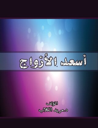Immagine di copertina: اسعد الأزواج 1st edition 00396KTAB