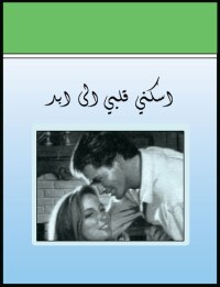 Imagen de portada: اسكني قلبي إلى الأبد 1st edition 00397KTAB