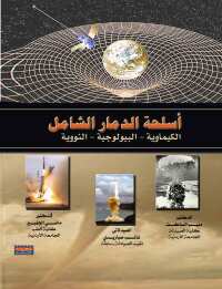 Cover image: اسلحة الدمار الشامل 1st edition 00398KTAB