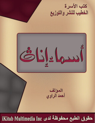 Cover image: اسماء إناث 1st edition 00400KTAB