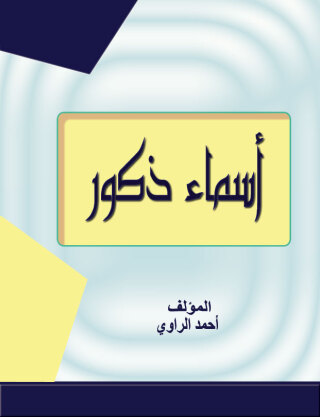 Titelbild: اسماء ذكور 1st edition 00401KTAB