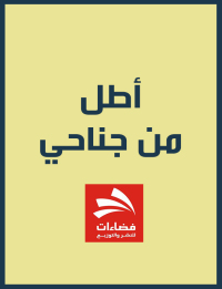 Cover image: اطل من جناحى 1st edition 00402KTAB