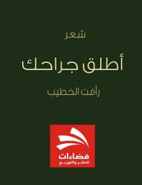 Cover image: اطلق جراحك 1st edition 00403KTAB