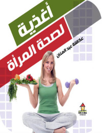 Cover image: اغذية لصحة المرأة 1st edition 00405KTAB