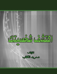 Cover image: اكشف شخصيتك 1st edition 00406KTAB