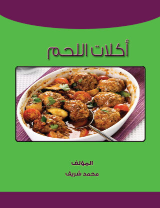 Cover image: اكلات اللحم 1st edition 00408KTAB