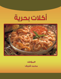 Cover image: اكلات بحرية 1st edition 00409KTAB