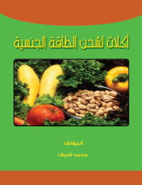 Cover image: اكلات لشحن الطاقة الجنسية 1st edition 00411KTAB