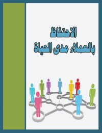 Cover image: الاحتفاظ بالعملاء مدى الحياة 1st edition 00412KTAB