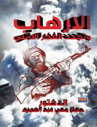 Cover image: الارهاب ونجدد الفكر الامنى 1st edition 00413KTAB