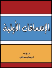 表紙画像: الاسعافات الأولية 1st edition 00414KTAB