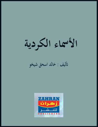 Omslagafbeelding: الاسماء الكردية 1st edition 00415KTAB
