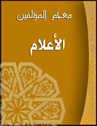 Cover image: معجم المؤلفين (الاعلام) 1st edition 00417KTAB
