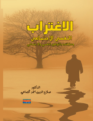 Cover image: الاغتراب 1st edition 00420KTAB