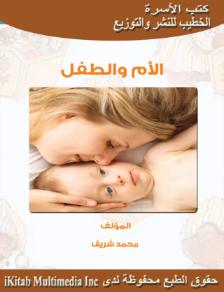 Imagen de portada: الام والطفل 1st edition 00421KTAB