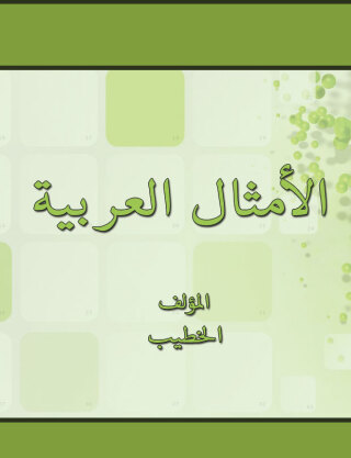 Imagen de portada: الامثال العربية 1st edition 00422KTAB