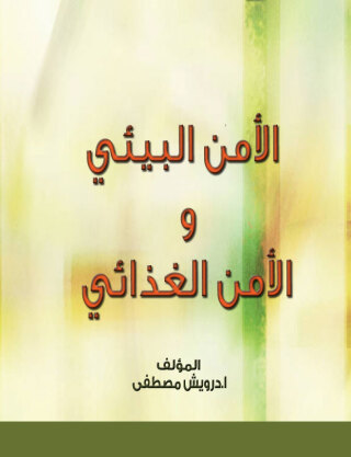 Cover image: الامن البيئي والأمن الغذائي 1st edition 00423KTAB
