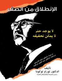 Cover image: الانطلاق من الصفر 1st edition 00425KTAB