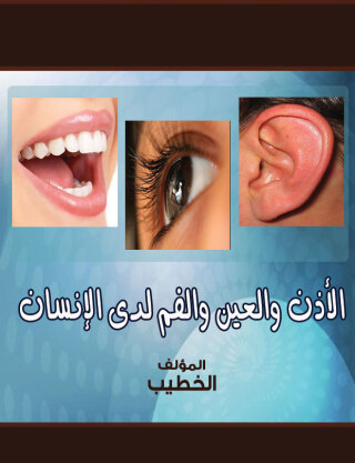 Cover image: الأذن والعين والفم لدي الإنسان 1st edition 00428KTAB