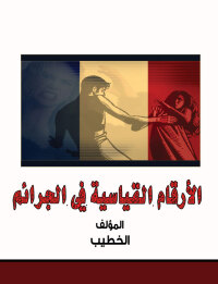 Imagen de portada: الأرقام القياسية في الجرائم 1st edition 00429KTAB