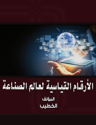 Titelbild: الأرقام القياسية لعالم الصناعة 1st edition 00430KTAB