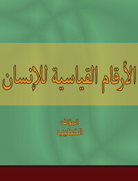 Imagen de portada: الأرقام القياسية للإنسان 1st edition 00431KTAB