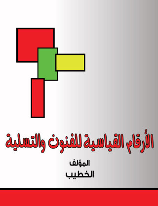 Cover image: الأرقام القياسية للفنون والتسلية 1st edition 00432KTAB