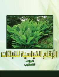 Cover image: الأرقام القياسية للنباتات 1st edition 00434KTAB