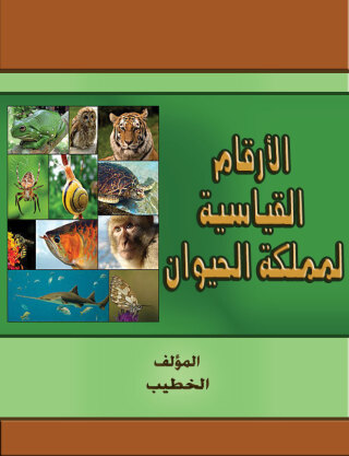 Titelbild: الأرقام القياسية لمملكة الحيوان 1st edition 00435KTAB