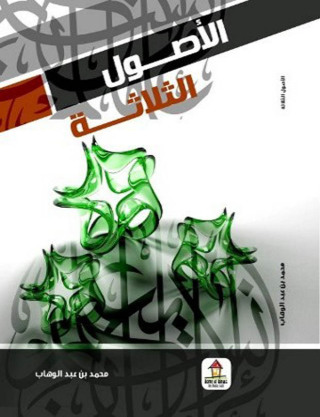 Cover image: الأصول الثلاثة 1st edition 00436KTAB
