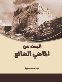 Cover image: البحث عن الماضى الضائع 1st edition 00437KTAB