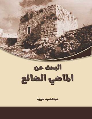 Imagen de portada: البحث عن الماضى الضائع 1st edition 00437KTAB