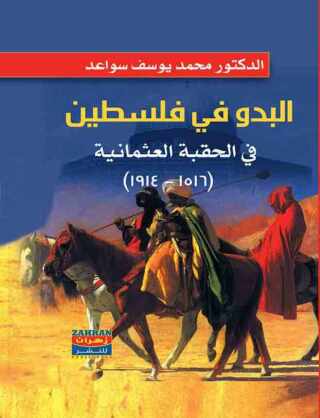 Imagen de portada: البدو فى فلسطين في الحقبة العثمانية (1516-1914) 1st edition 00438KTAB