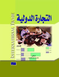 Cover image: التجارة الدولية 1st edition 00439KTAB