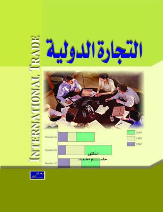 Immagine di copertina: التجارة الدولية 1st edition 00439KTAB