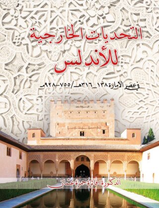 Omslagafbeelding: التحديات الخارجية للأندلس 1st edition 00440KTAB