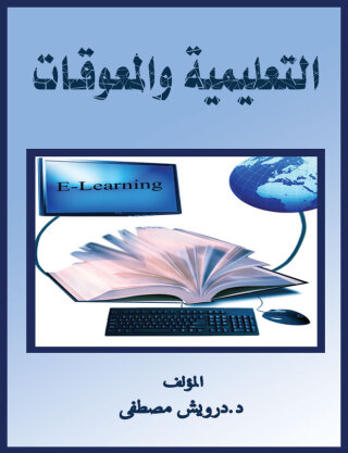 Immagine di copertina: التعليمية والمعوقات 1st edition 00441KTAB
