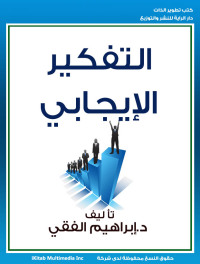 Cover image: التفكير الإيجابي 1st edition 00442KTAB