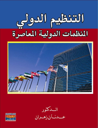 Omslagafbeelding: التنظيم الدولى المنظمات الدولية المعاصرة 1st edition 00443KTAB
