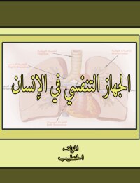 Cover image: الجهاز التنفسي في الإنسان 1st edition 00445KTAB