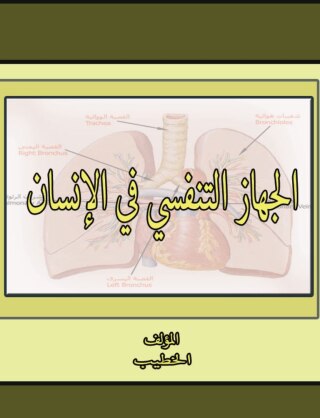 Cover image: الجهاز التنفسي في الإنسان 1st edition 00445KTAB