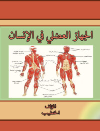 Cover image: الجهاز العضلي في الإنسان 1st edition 00447KTAB