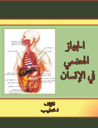 Cover image: الجهاز الهضمي في الإنسان 1st edition 00448KTAB