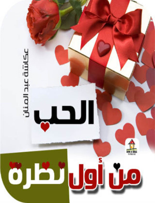 Cover image: الحب من أول نظرة 1st edition 00450KTAB