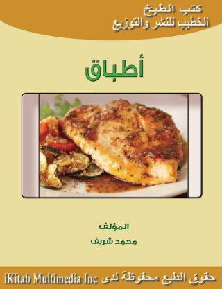 صورة الغلاف: أطباق 1st edition 00451KTAB