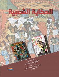 Cover image: الحكاية الشعبية 1st edition 00453KTAB