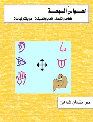 Cover image: الحواس السابعة 1st edition 00455KTAB