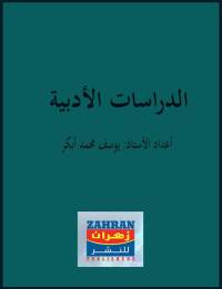 表紙画像: الدراسات الأدبية 1st edition 00458KTAB